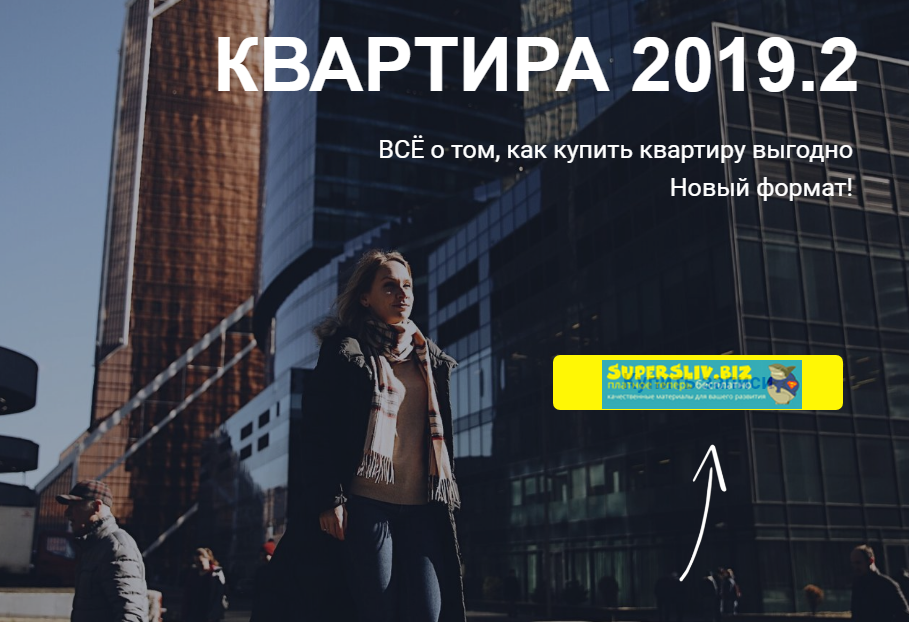 [Светлана Шишкова] Интенсив «Квартира 2019»_0.png